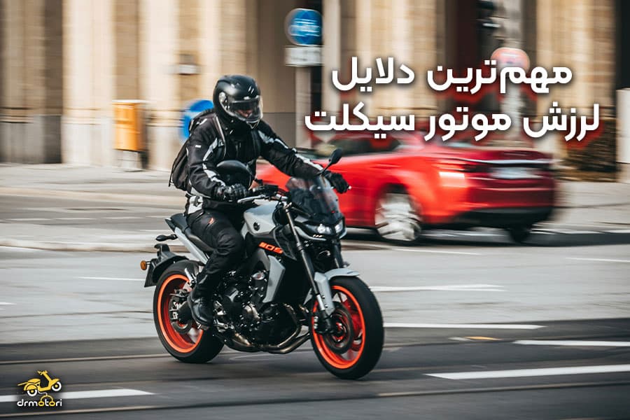 مهم ترین دلایل لرزش موتور سیکلت