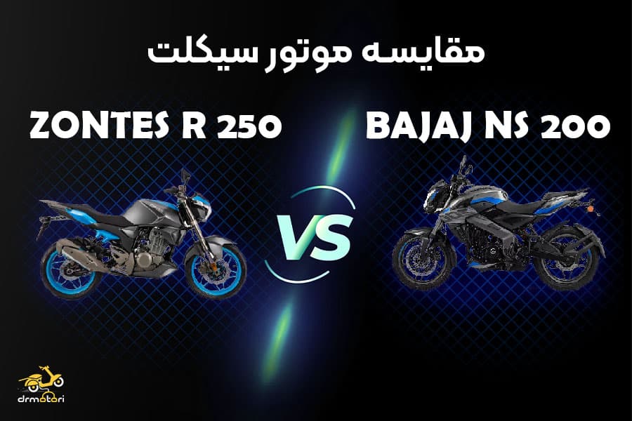 مقایسه زونتس R 250 و پالس ns200