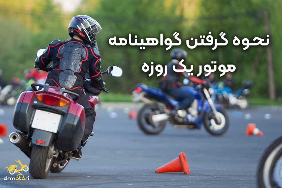 گواهینامه موتور یک روزه ‌‍