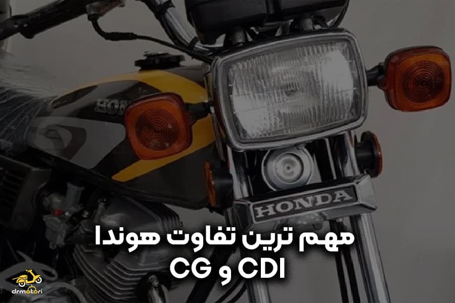 مهم ترین تفاوت های موتور هوندا cdi با cg