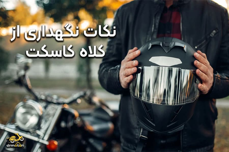 ۱۰ نکته مهم برای نگهداری درست از کلاه کاسکت