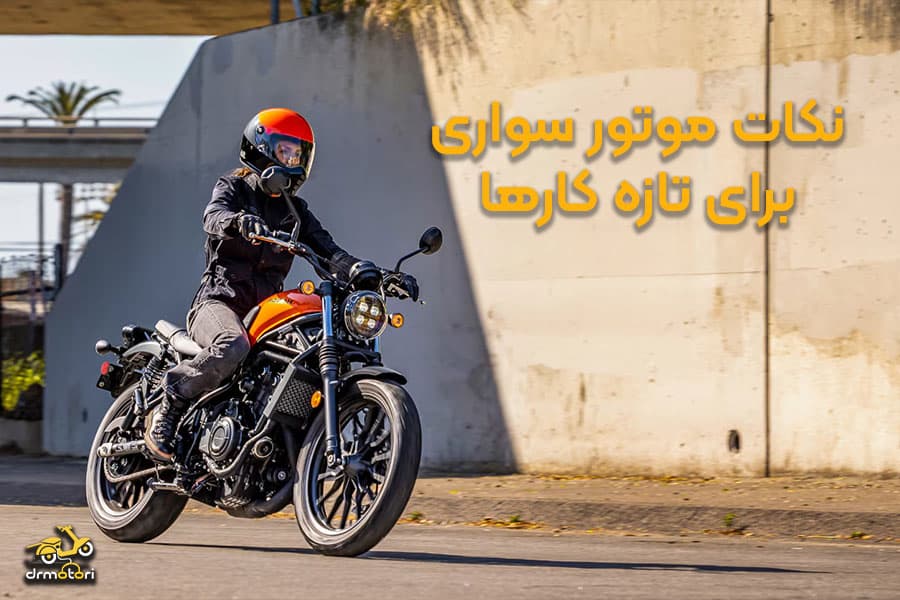 نکاتی که موتور سواران تازه کار باید بدانند