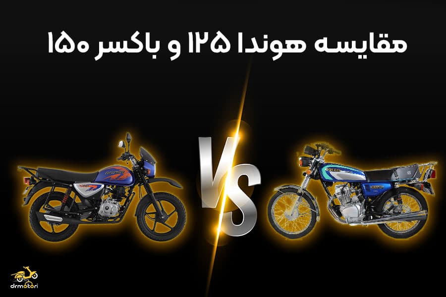 مقایسه موتور باکسر 150 با هوندا 125