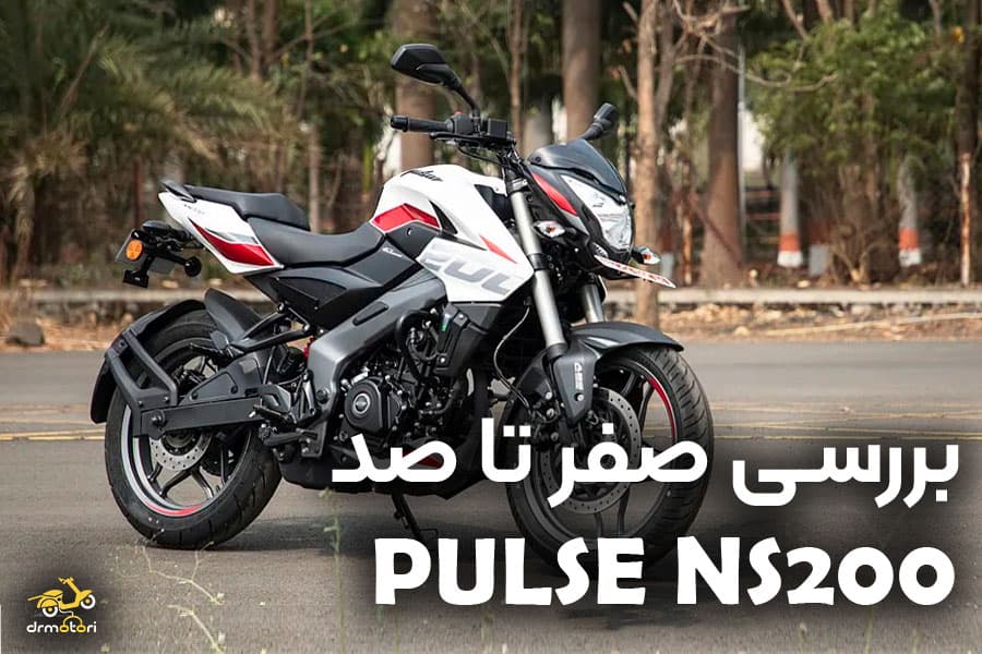 معرفی و بررسی موتور سیکلت پالس NS200