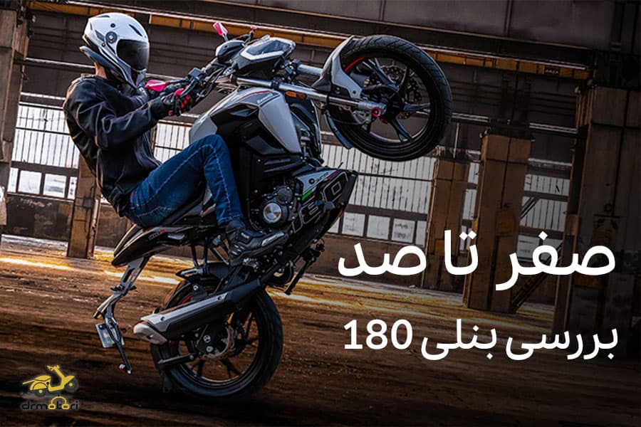 صفر تا صد بررسی موتور سیکلت بنلی 180