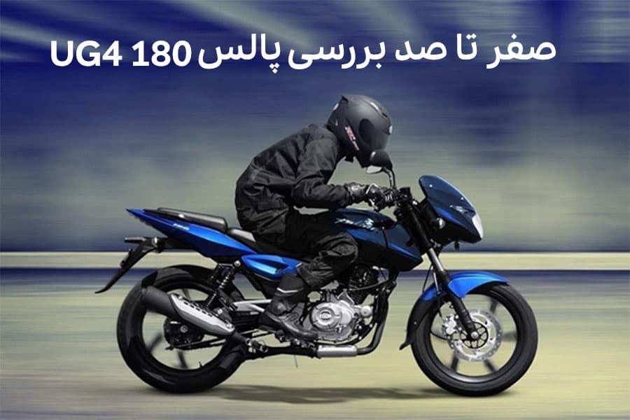 بررسی موتور پالس 180 یوجی 4