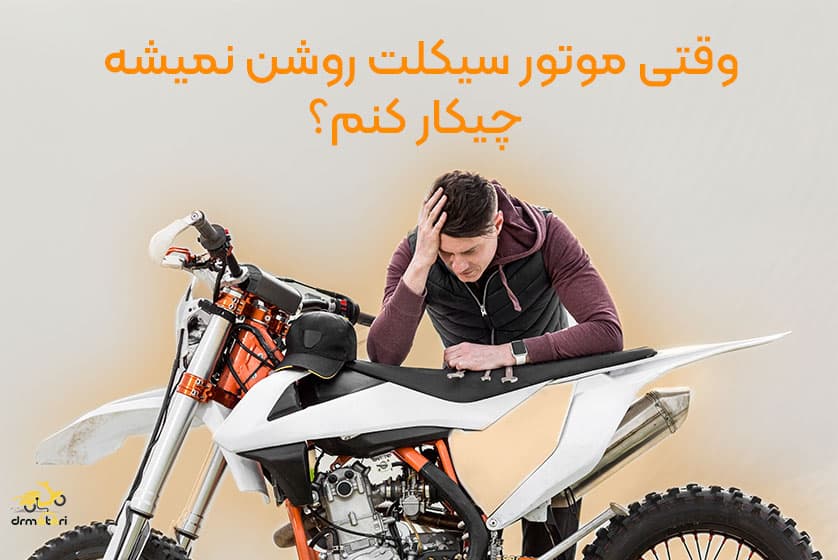 نحوه تشخیص علت روشن نشدن موتور سیکلت با چند راهکار ساده