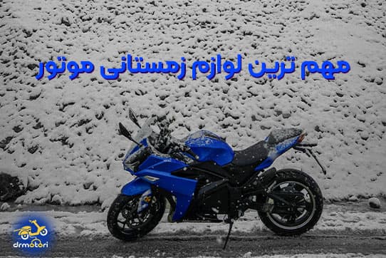 تو زمستون چه چیزای برای موتور لازمه؟