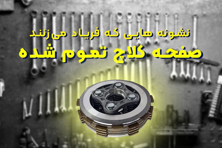 از کجا بفهمم صفحه کلاچ موتور سیکلتم تمام شده؟