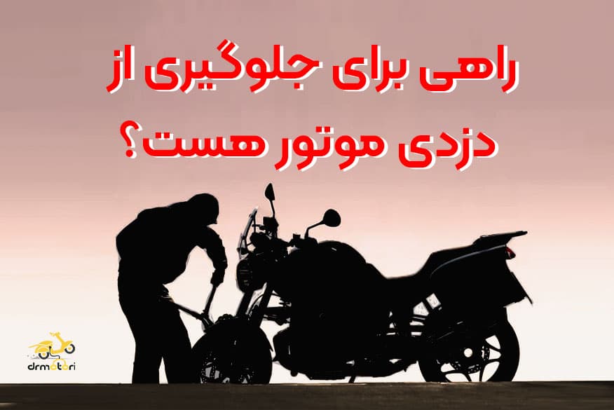 راه های جلوگیری از سرقت موتور سیکلت
