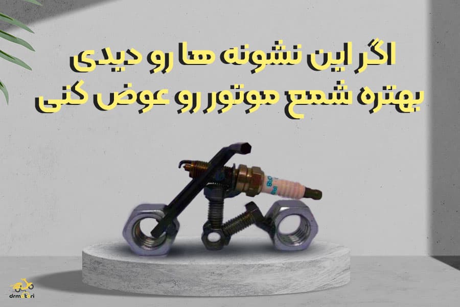دلایل خرابی شمع موتور سیکلت