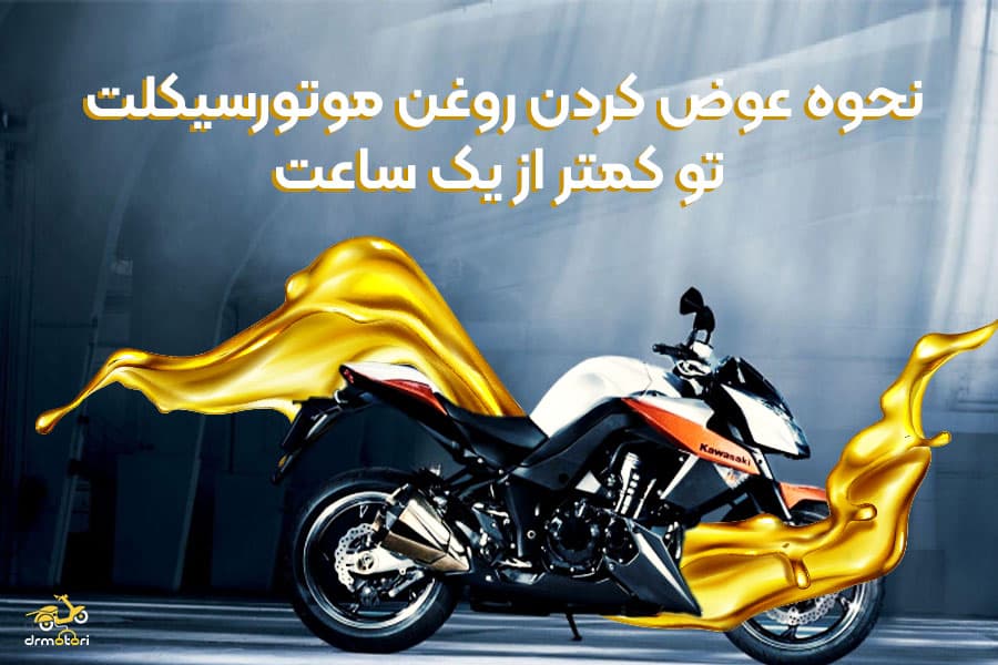 نحوه تعویض روغن موتور سیکلت در 6 مرحله