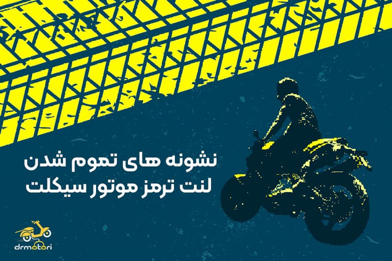 از کجا بفهمم لنت موتور سیکلت تمام شده.