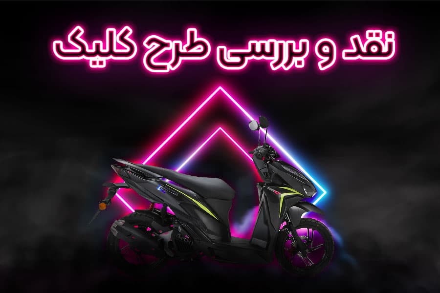 نقد و بررسی هوندا کلیک