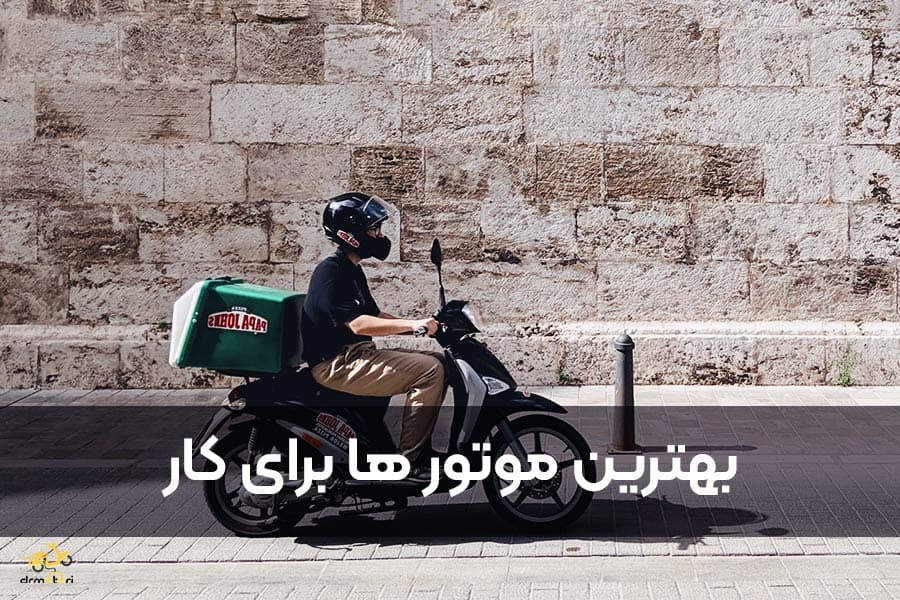 بهترین موتورسیکلت ها برای کار
