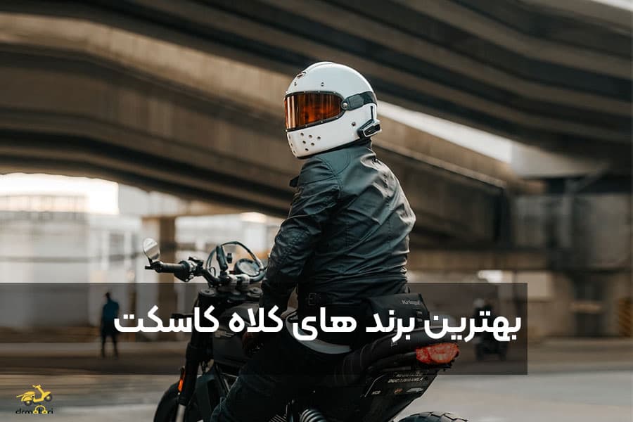 بهترین برندهای خارجی کلاه کاسکت