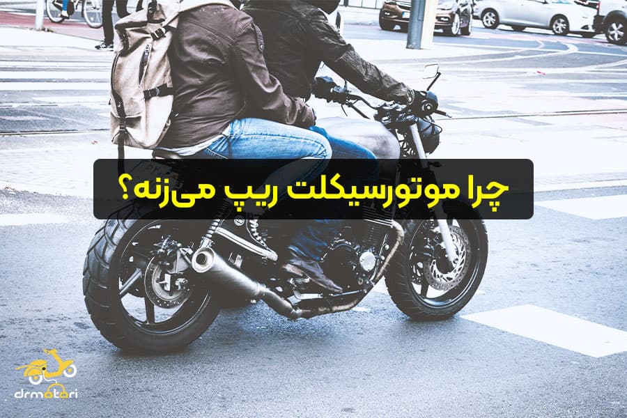 چرا موتورسیکلت ریپ میزنه؟