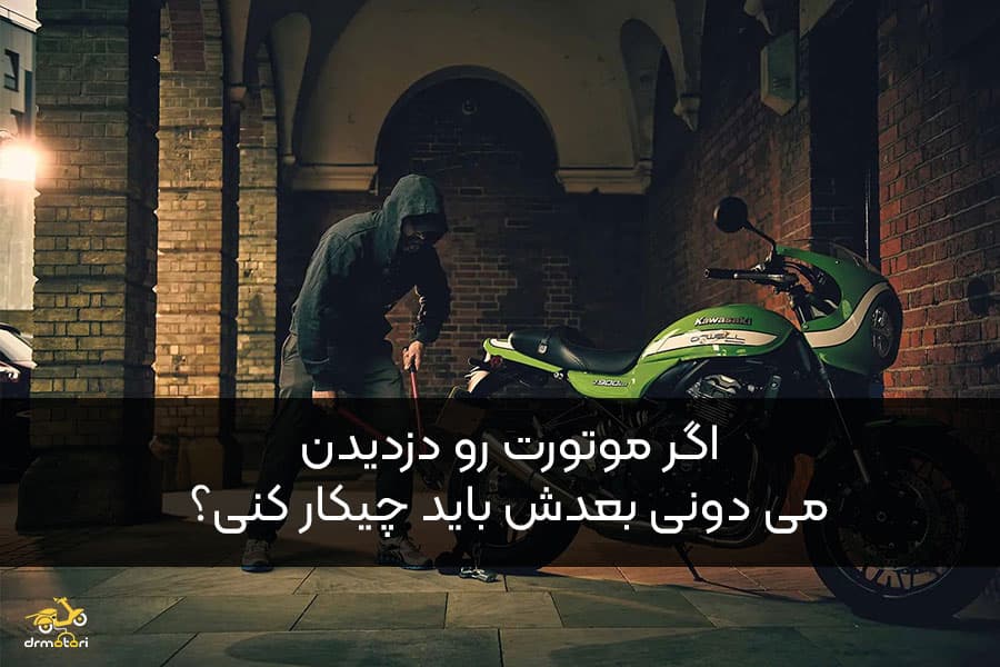 بعد از دزدیده شدن موتور چیکار کنیم؟