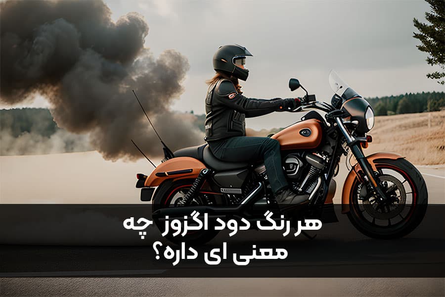 خروج دود از اگزوز موتور سیکلت