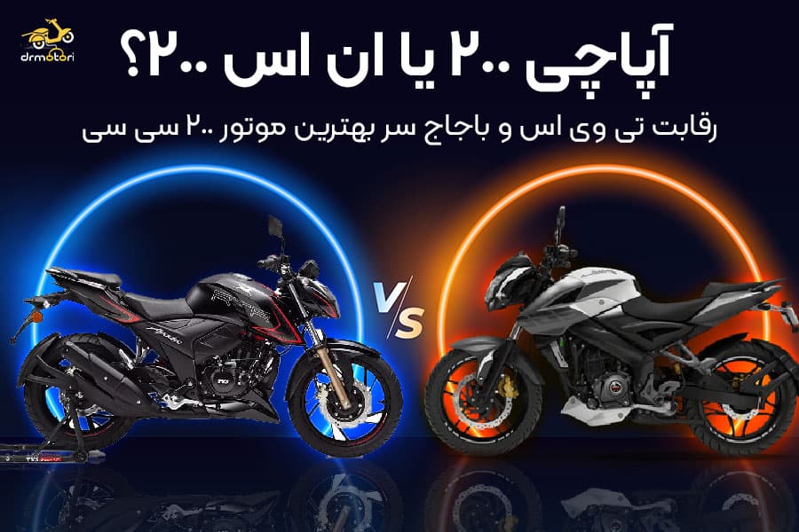 مقایسه آپاچی 200 و ns 200