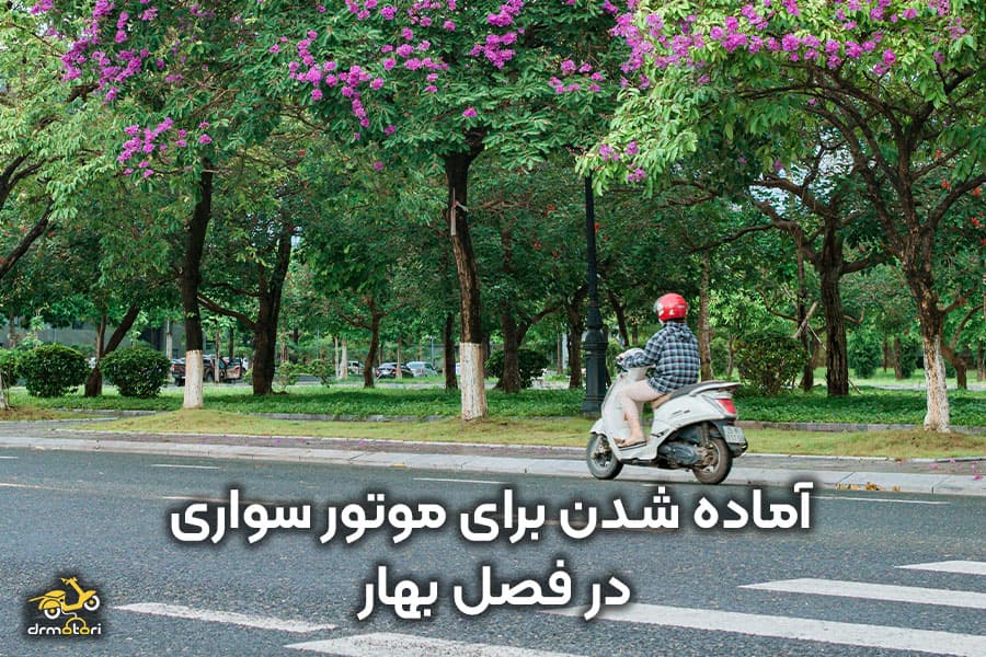 آماده کردن موتور سیکلت برای بهار
