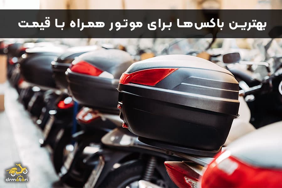 بهترین باکس‌های موتور سیکلت، برای استفاده روزمره