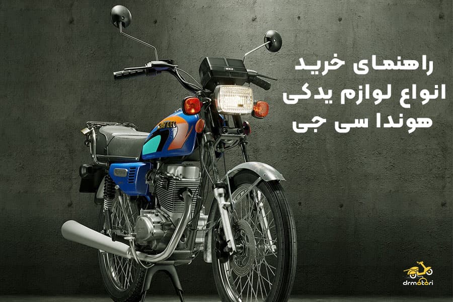 راهنمای کامل لوازم یدکی هوندا 125
