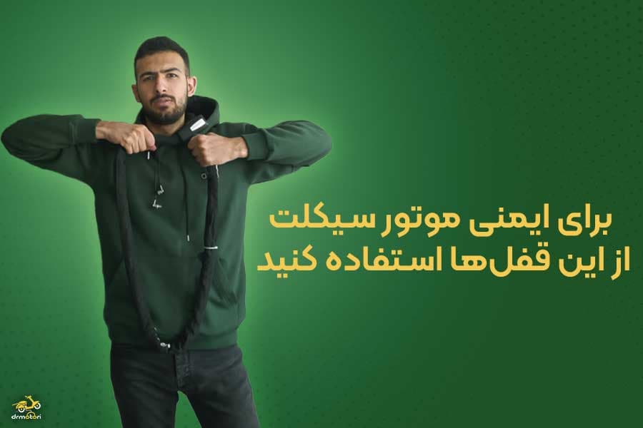 معرفی بهترین قفل موتور سیکلت همراه با قیمت