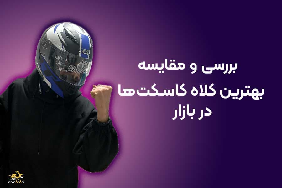 20 مدل از بهترین کلاه کاسکت های بازار