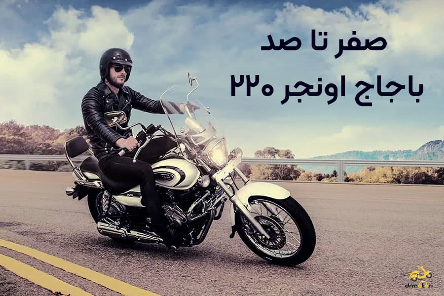 بررسی باجاج اونجر 220