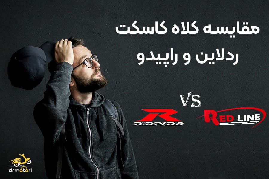 راپیدو یا ردلاین؟ مقایسه دو برند کلاه کاسکت یکبار برای همیشه