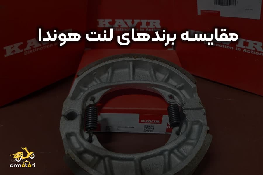 بهترین لنت ها برای موتور هوندا