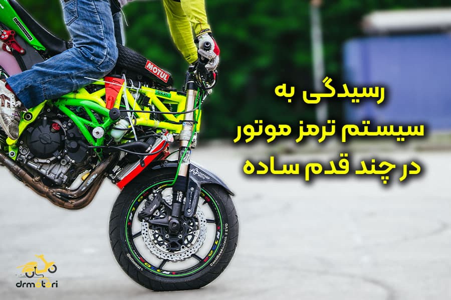 نکات مهم برای سالم نگه داشتن سیستم ترمز موتور سیکلت