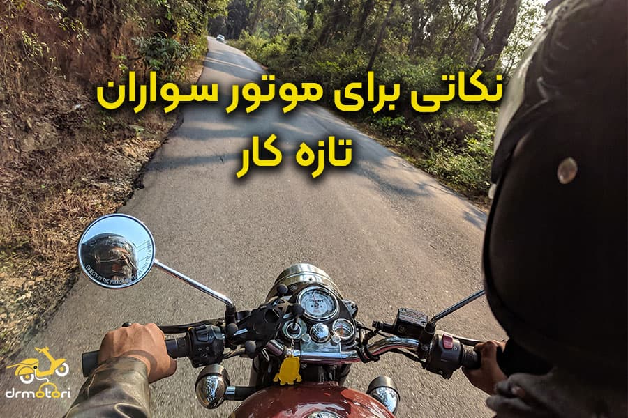 10 نکته که برای موتور سوار حرفه‌ای شدن باید رعایت کنید.