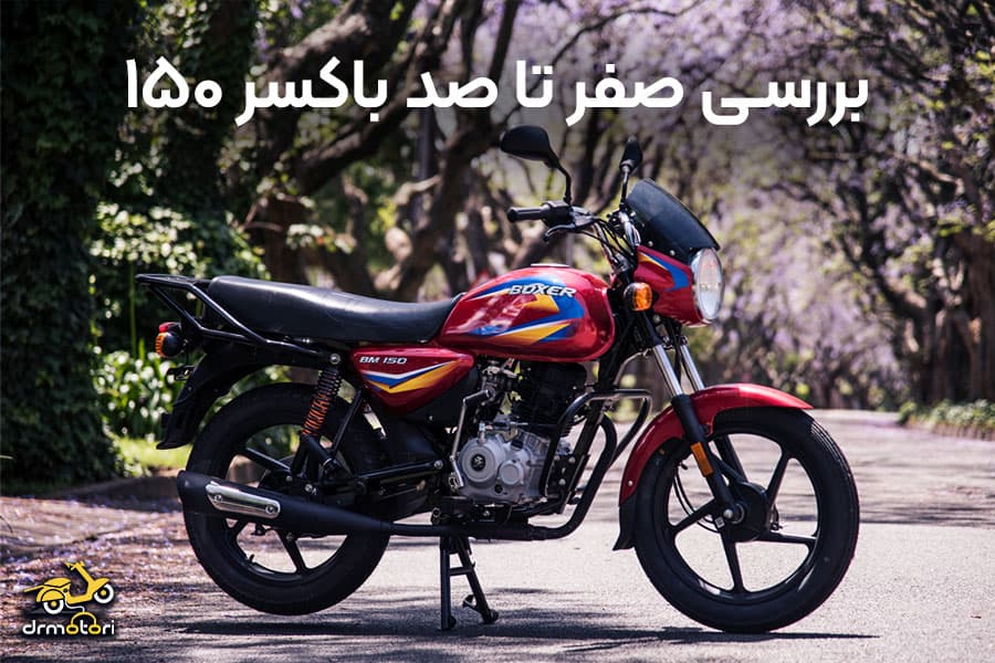 صفر تا صد بررسی موتور سیکلت باکسر 150