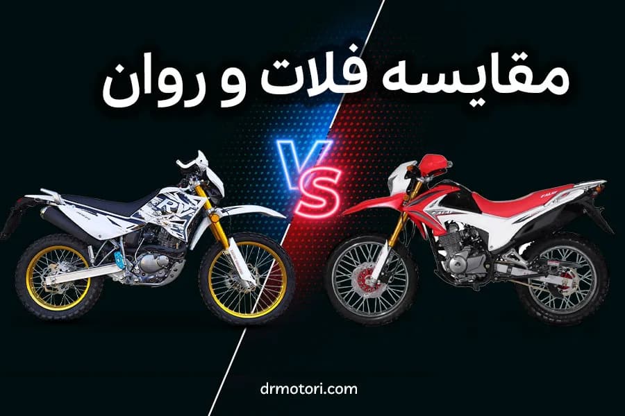 مقایسه موتور سیکلت فلات و روان