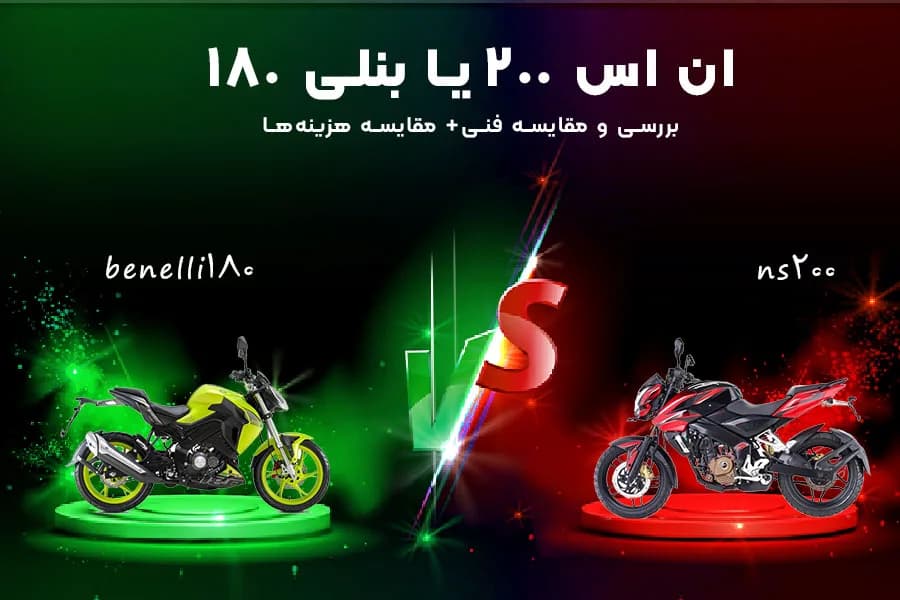 مقایسه بنلی 180 و ns 200