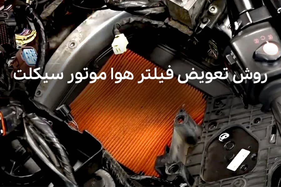 زمان و نحوه تعویض فیلتر هوا موتور سیکلت