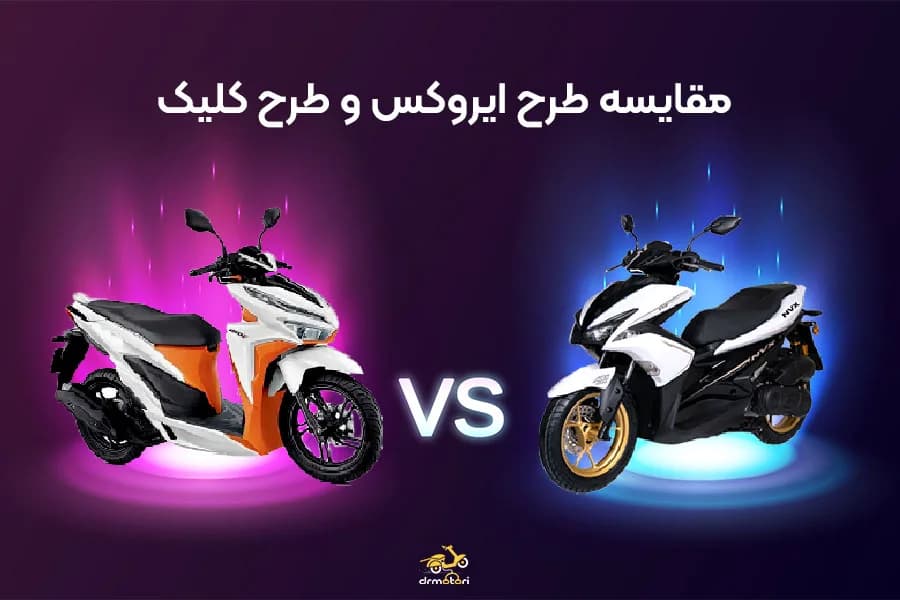 مقایسه طرح کلیک و طرح ایروکس