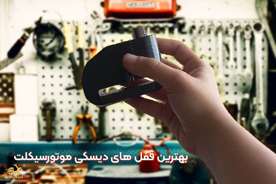 بهترین قفل دیسکی بازار