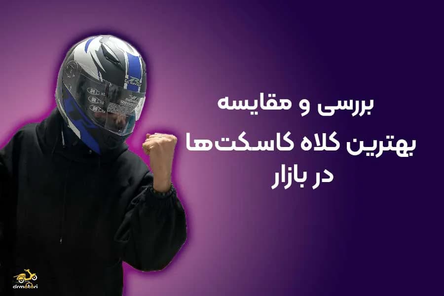 20 مدل از بهترین کلاه کاسکت های بازار