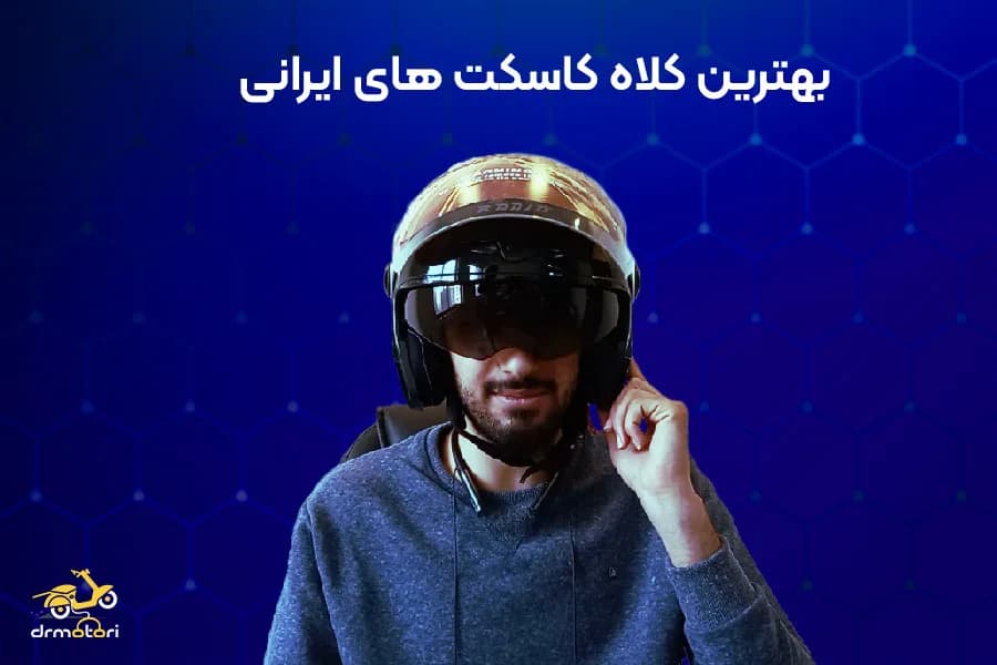 بهترین کلاه کاسکت های ایرانی