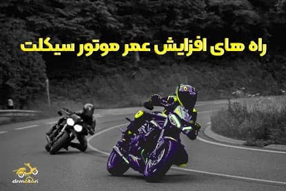 راه های افزایش عمر موتور سیکلت