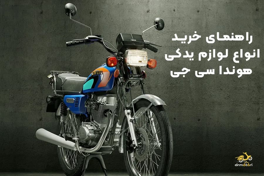 راهنمای کامل لوازم یدکی هوندا 125