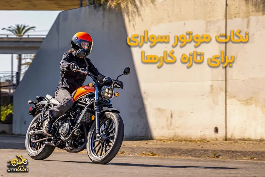 نکاتی که موتور سواران تازه کار باید بدانند