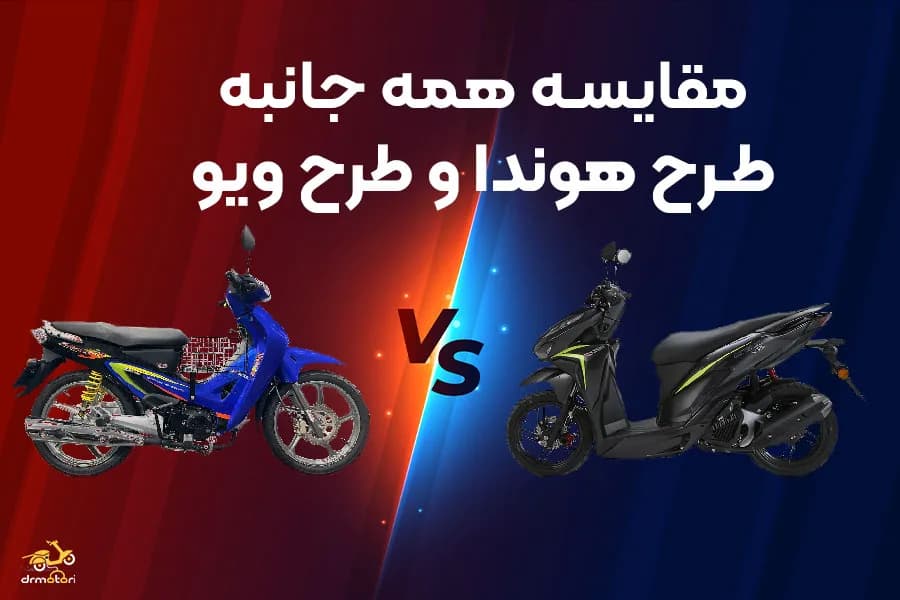 موتور ویو یا کلیک؟ مقایسه کامل پرطرفدار ترین اسکوترهای ایران