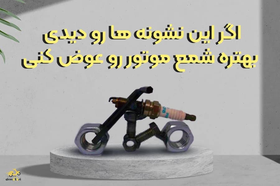 دلایل خرابی شمع موتور سیکلت
