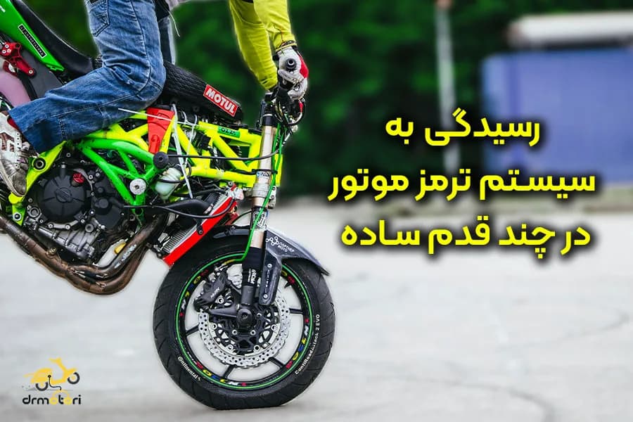 نکات مهم برای سالم نگه داشتن سیستم ترمز موتور سیکلت