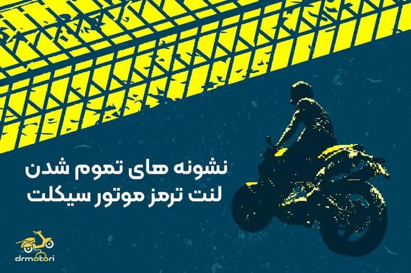 از کجا بفهمم لنت موتور سیکلت تمام شده.