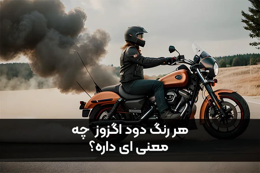 خروج دود از اگزوز موتور سیکلت